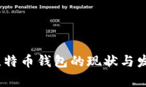 : 2023年比特币钱包的现状与发展趋势分析