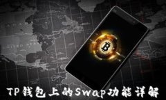 TP钱包上的Swap功能详解