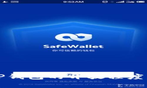 深入了解TP钱包的开放程度与生态系统