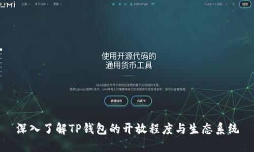 深入了解TP钱包的开放程度与生态系统