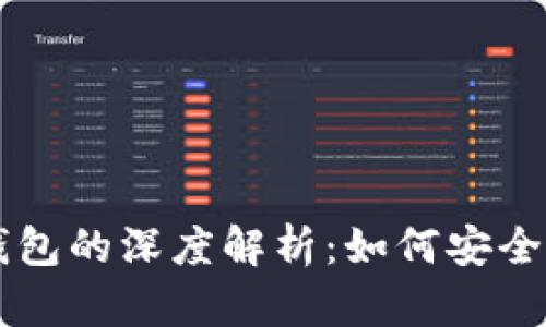 区块链私钥与钱包的深度解析：如何安全地管理数字资产
