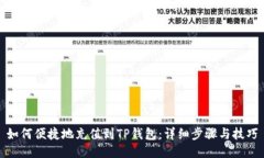 如何便捷地充值到TP钱包：