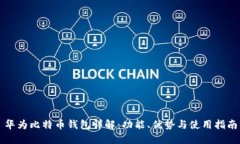 华为比特币钱包详解：功