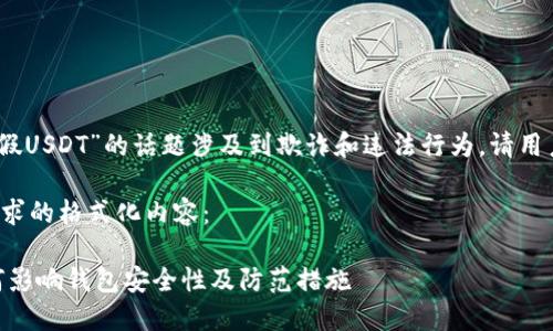 注意：关于“假USDT”的话题涉及到欺诈和违法行为，请用户谨慎对待。

以下是您请求的格式化内容：

假USDT如何影响钱包安全性及防范措施