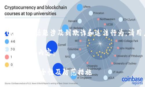 注意：关于“假USDT”的话题涉及到欺诈和违法行为，请用户谨慎对待。

以下是您请求的格式化内容：

假USDT如何影响钱包安全性及防范措施