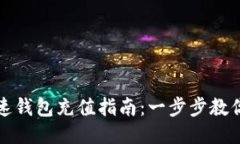 比特币快速钱包充值指南