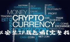  苹果手机可以安装TP钱包