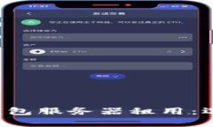 全面解析区块链钱包服务