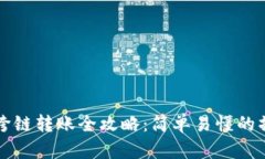 TP钱包跨链转账全攻略：简