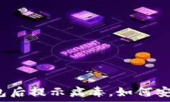   官方下载TP钱包后提示病