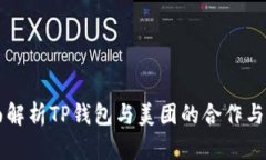 全面解析TP钱包与美团的合