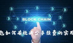 TP钱包如何有效减少手续费