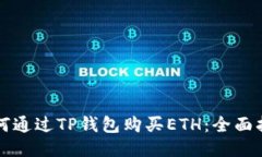如何通过TP钱包购买ETH：全