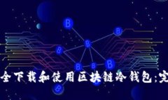 如何安全下载和使用区块