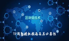 TP钱包授权指南及其必要性