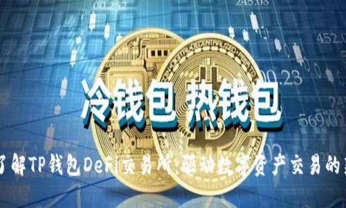 深入了解TP钱包DeFi交易所：驱动数字资产交易的新平台