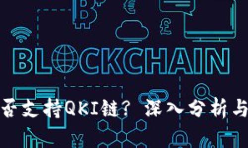  TP钱包是否支持QKI链? 深入分析与使用指南 