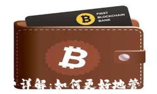 
TP冷钱包手续费详解：如何更好地管理你的数字资产