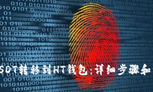 如何将USDT转移到HT钱包：详细步骤和注意事项