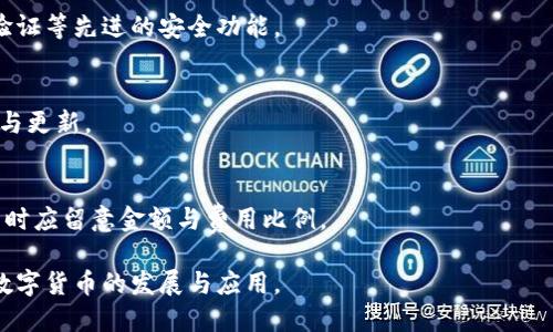 :baozi比特币钱包软件背后的开发团队与技术解析/baozi

关键词:比特币钱包, 数字货币, 区块链技术, 钱包软件开发, 加密货币安全/guanjianci

---

比特币作为一种新的数字货币，其成立时间虽短，但因其技术的独特性和投资的高回报率，受到了全球投资者的关注。而在比特币的生态系统中，比特币钱包软件扮演着至关重要的角色。我们常常会问：比特币钱包软件是谁做的？它是如何保证资金安全的？本文将详细探讨比特币钱包软件的开发团队、技术背景以及其背后隐藏的安全挑战。

一、比特币钱包的基本概念
比特币钱包是一个用于存储和管理比特币的工具，与传统的钱包不同，它并不实质性地存储比特币本身，而是存储用户的私钥，这些私钥是访问和转移比特币的唯一凭证。比特币钱包根据其形式的不同，可以分为硬件钱包、软件钱包、手机钱包和纸钱包等多种类型。

二、比特币钱包软件的开发历史
比特币最初由匿名团队或个人中本聪（Satoshi Nakamoto）在2008年提出，并在2009年发布了第一个比特币客户端，实际上是一个完整的钱包软件。自那时起，随着比特币的日益普及，越来越多的开发者和公司开始参与到比特币钱包软件的开发中。

三、比特币钱包软件背后的开发团队
许多比特币钱包软件都是由一些开发者团队或公司制作的，其中一些比较著名的有：
ul
  listrongBitcoin Core/strong：这个软件由比特币社区的志愿人员开发，是最早的比特币客户端，至今仍然在积极维护和升级。/li
  listrongElectrum/strong：这是一个轻量级的钱包，快速启动并且安全性高，开发者团队由Freeman和其他社区成员组成。/li
  listrongBlockstream/strong：这是一家专注于比特币和区块链技术的公司，推出了多款与比特币相关的软件产品，包括钱包。/li
  listrongLedger/strong和strongTrezor/strong：这两个公司专注于硬件钱包的开发，提供了相对更安全的存储方式。/li
/ul

四、比特币钱包软件的技术架构
比特币钱包软件的核心技术依赖于区块链技术。钱包通过一种称为“私钥”的数据结构，在区块链的网络上进行网络请求和信息交换。私钥与公钥之间的关系构成了比特币交易的安全基础。

五、比特币安全性问题
尽管比特币钱包软件通过使用私人和公钥的配对来实现安全性，但是在实际上，安全问题依然是一个重大挑战。常见的安全隐患包括：
ul
  listrong黑客攻击/strong：不同形式的钱包在网络连接上存在潜在风险，黑客可以通过各种手段获取用户的私钥。/li
  listrong用户失误/strong：如果用户误将私钥分享给其他人或遗失文件备份，可能导致比特币无法恢复。/li
  listrong诈骗与钓鱼/strong：持有比特币的人可能会成为各种骗局的目标，从而造成资金损失。/li
/ul

六、用户如何选择比特币钱包
选择合适的比特币钱包是每位投资者的重要决策。用户在选择时，可参考以下几个方面：
ul
  listrong安全性/strong：应选择安全性较高的钱包，尽量避免在不明或不可信的服务平台上进行交易。/li
  listrong界面用户体验/strong：友好的用户界面和良好的用户体验有助于用户更方便地进行操作。/li
  listrong社区支持/strong：一个活跃且强大的社区支持可以为用户提供技术支持及解疑。/li
/ul

七、常见问题Q
						</div>
						
					</div>
					
				</div>
				<div class=