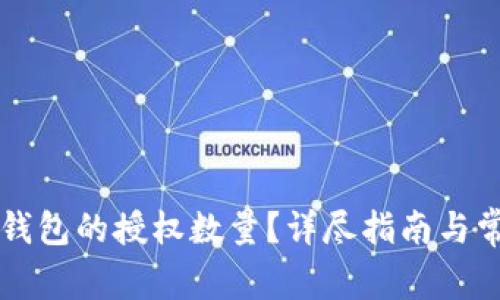 如何修改TP钱包的授权数量？详尽指南与常见问题解析