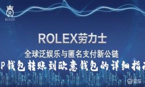 TP钱包转账到欧意钱包的详细指南