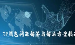 : TP钱包问题解答与解决方