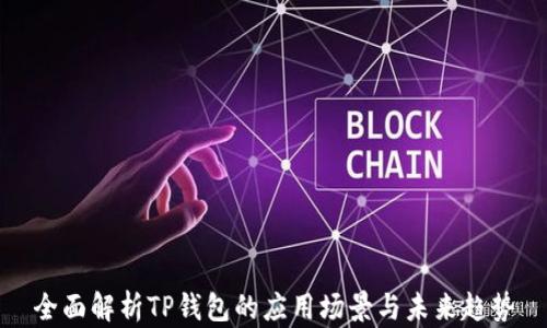 
全面解析TP钱包的应用场景与未来趋势