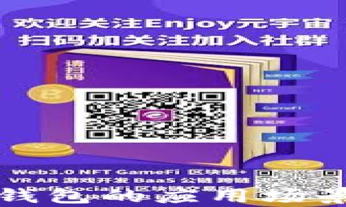 
全面解析TP钱包的应用场景与未来趋势