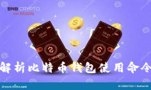 全方位解析比特币钱包使用命令与技巧