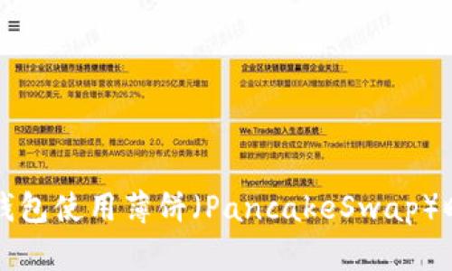 如何解决TP钱包使用薄饼（PancakeSwap）时的错误提示