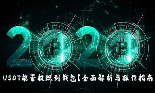 USDT能否提现到钱包？全面解析与操作指南