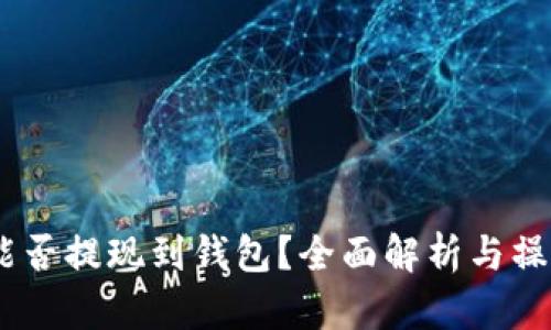 USDT能否提现到钱包？全面解析与操作指南