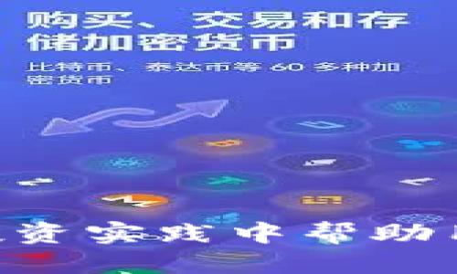   TP钱包如何查看比价？全面指南！ / 
 guanjianci TP钱包, 比价, 数字货币, 加密货币交易, 钱包使用技巧 /guanjianci 

TP钱包简介
TP钱包（TokenPocket），作为一种主流的数字资产钱包，支持多种区块链资产的管理与交易。它不仅提供了安全、便捷的数字资产存储功能，还涵盖了去中心化交易所（DEX）的功能，使得用户可以直接在钱包内进行交易操作。因此，TP钱包越来越受到用户的青睐，尤其是希望参与加密货币交易的投资者。

什么是比价？
在加密货币投资中，比价指的是不同交易平台上同一种数字货币的价格比较。由于不同交易所的供需关系、流动性等因素，同一币种的价格可能存在差异。通过比价，投资者可以选择价格更低的平台进行交易，从而提高利润。这尤为重要，因为在高波动的加密货币市场中，一小部分价格差异可能会带来可观的收益。

TP钱包如何查看比价
在TP钱包中查看比价的步骤相对简单，首先，用户需要安装并打开TP钱包，然后进入到相应的交易界面，接下来可以根据以下步骤进行操作：

1. 登录TP钱包，确保你已经连接到你的钱包账户。
2. 进入“交易”或“去中心化交易所”的部分，有的版本可能会称为“DEX”部分。
3. 在交易界面，可以选择你想比价的币种，例如以太坊（ETH）或比特币（BTC）。
4. 通常会显示出当前交易的价格，以及支持该币种交易的不同平台或市场的价格。
5. 通过查看这些价格，用户可以便捷地进行比价，选择价格最优的平台进行交易。

TP钱包比价的优势
TP钱包的比价功能有多个优势，主要包括：
1. strong智能化比价：/strongTP钱包通过链上数据的整合，能够帮助用户快速找到不同交易所的价格，从而节省时间和精力。
2. strong安全性：/strongTP钱包的去中心化特性降低了用户资金泄露的风险，用户直接在自己的钱包中进行对比和交易，安全性更高。
3. strong多个市场支持：/strongTP钱包支持多种主流交易所的比价，用户可以根据个人需求选择最合适的平台。
4. strong实时更新：/strongTP钱包会实时更新各个交易所的价格数据，帮助用户快速做出决策。

如何TP钱包的使用体验
使用TP钱包时，用户可以采取以下方式来提升使用体验：
1. strong开启推送通知：/strong用户可以在设置中开启推送通知，以便第一时间获取市场动态和价格变动。
2. strong定期资产管理：/strong定期检查自己在钱包中的资产和交易记录，可以帮助用户更好地理解市场走向及制定后续策略。
3. strong了解手续费：/strong在进行比价时，不仅要关注价格，还要关注不同交易所的手续费，这会直接影响投资收益。

常见问题解答

问1：TP钱包如何保障我的资产安全？
TP钱包在保障用户资产安全方面采取了多种措施：
1. strong私钥掌控：/strong用户的私钥完全掌控在自己手中，TP钱包不存储用户的私钥，用户可通过助记词或私钥恢复钱包。
2. strong多重签名机制：/strong交易可设置多重签名，增加交易安全性，减少单点失误导致的资金损失。
3. strong定期密码更换：/strong为进一步保护账户安全，用户应定期更换TP钱包的登录密码，并避免使用相同密码于多个平台。/strong

问2：如何选择最优的交易平台？
选择合适的交易平台对于获取最佳交易体验至关重要：
1. strong手续费：/strong比对各个平台的交易手续费，选择负担得起且具有竞争力的费用结构。
2. strong流动性：/strong有足够流动性的平台，通常价格波动小的问题，此时可更好地支持大额交易。
3. strong用户评价：/strong查看平台的用户反馈和评价，选择口碑较好的平台进行交易。

问3：TP钱包是否支持多链资产交易？
TP钱包的确支持多链资产的交易，这使得其功能更加丰富：
1. strong涵盖主流币种：/strongTP钱包不仅支持以太坊、比特币，还支持许多其他区块链项目的资产，方便用户进行多元化投资。
2. strong跨链功能：/strongTP钱包的跨链交易功能，使得用户可以在不同链之间进行资产转移，增强资产的流动性与可用性。

问4：如何在TP钱包中查看我的交易历史？
用户可以在TP钱包中轻松查看自己的交易历史，以此来了解自己的交易频率及收益情况：
1. strong进入钱包首页：/strong打开TP钱包后选择“资产”，待页面加载后继续进入“交易记录”。
2. strong筛选条件：/strong通过日期、币种等条件对交易记录进行筛选，方便查找特定的交易。
3. strong详细信息：/strong选择特定交易记录可以查看交易详情，包括交易对手、数量、时间及相关费用等信息。

问5：如果TP钱包无法比价或出错，应该如何处理？
如果TP钱包在比价过程中出现问题，可以尝试以下几点解决方案：
1. strong网络连接：/strong检查网络连接是否正常，确保TP钱包能够连接到互联网和区块链网络。
2. strong更新钱包版本：/strong时常检查并更新TP钱包至最新版本，开发者会修复已知问题和漏洞。
3. strong寻求官方帮助：/strong如果以上方法未能解决问题，用户应联系客服，有时问题可能由软件bug或服务端故障导致。

总结而言，TP钱包不仅是进行数字资产存储的工具，同时也是查看市场动态、进行比价的重要手段。了解如何利用TP钱包查看比价，能在加密货币的投资实践中帮助用户获得更佳的交易体验与成果。希望这篇详细的介绍能够帮助更多用户更有效地使用TP钱包，最大化其潜能。