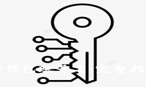 如何创建和管理TP钱包账号名：完整指南与常见问题解析