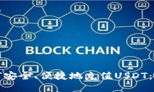 冷钱包如何安全、便捷地充值USDT：全方位指南