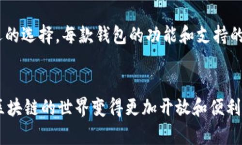 在TP钱包中没有DApp？解决问题的详细指南  
TP钱包, DApp, 加载DApp, TP钱包使用, 区块链应用/guanjianci

一、什么是TP钱包？
TP钱包是一款致力于为用户提供安全、便捷的数字资产管理工具的移动端应用。它支持多种主流的区块链资产，能够进行存储、转账、钱包管理等功能。TP钱包特别适合对区块链技术感兴趣的用户，让他们可以更方便地接触和管理自己的加密资产。

二、DApp的定义和重要性
DApp（去中心化应用程序）是基于区块链技术构建的应用，具有去中心化、开放性和透明性等特征。与传统应用相比，DApp通常能够提供更高的安全性和用户隐私保护。用户通过DApp可以进行各种操作，包括金融交易、游戏娱乐、社交互动等，极大地丰富了区块链生态。

三、TP钱包中DApp缺失的原因
如果在TP钱包中找不到DApp，可能有以下几种原因：
ul
    listrong版本问题：/strong可能你使用的TP钱包版本较旧，未能更新到最新版。/li
    listrong网络问题：/strong DApp的加载需要稳定的网络连接，如果网络不佳或无法连接，可能会导致DApp无法显示。/li
    listrong地区限制：/strong有些DApp可能会因为法律或政策的原因，在某些地区无法使用，导致用户无法加载。/li
    listrong钱包设置：/strongTP钱包的设置可能出现问题，例如需要手动加载DApp的URL等。/li
    listrong技术故障：/strong偶尔，由于服务器故障或应用Bug，可能会导致DApp无法正常显示。/li
/ul

四、解决TP钱包中DApp缺失的方法
以下是一些解决TP钱包中没有DApp问题的具体步骤：

h44.1 更新TP钱包/h4
首先确保你使用的是TP钱包的最新版本。前往应用商店检查更新，有时新版本会修复现有的BUG或增加DApp支持功能。

h44.2 检查网络连接/h4
确保你的网络连接稳定。如果是使用Wi-Fi，尝试重启路由器或者切换到移动数据。如果网络不稳定，DApp可能无法正常加载。

h44.3 检查地区限制/h4
如果你发现某个特定的DApp无法加载，有可能是由于地区限制造成的。这时，可以尝试使用VPN更改自己的IP地址，看看是否可以访问该DApp。

h44.4 手动添加DApp/h4
在某些情况下，你可以手动输入DApp的URL。找到你想要访问的DApp官网，复制链接，然后在TP钱包的DApp界面粘贴该链接进行访问。

h44.5 重启TP钱包或设备/h4
有时，重启TP钱包或你的手机可以解决临时故障，因此尝试关闭应用并重新打开，或者重启设备。

五、常见问题解答

Q1: 如何在TP钱包中添加自己喜欢的DApp？
在TP钱包中添加DApp其实很简单，首先，你需要打开TP钱包，找到DApp的界面。通常情况下，TP钱包会提供一些热门的DApp供用户选择。
如果在列表中没有你想要的DApp，你可以点击“添加DApp”或“自定义DApp”的选项。接下来，你需要输入该DApp的名称和链接，确保你输入的信息准确无误。最后保存设置，你就可以在TP钱包中看到新添加的DApp。

Q2: 使用DApp时需要注意哪些安全问题？
在使用DApp的过程中，安全性是非常重要的。首先，确保你选择的DApp是经过审核和验证的，避免使用那些未知来源的应用。
其次，切勿泄露你的私钥和助记词，任何要求这些信息的应用都要保持警惕，可能是诈骗或钓鱼攻击。
同时，定期查看自己的资产，如果发现异常交易应立刻联系钱包客服或在论坛上寻求帮助。

Q3: TP钱包是否支持所有类型的DApp？
TP钱包并不是支持所有类型DApp的万能工具。它主要支持一些基于特定链（如TRON）的DApp。因此，你在选择DApp时要查看其是否与TP钱包的支持链类型相匹配。
而且，有些领域的DApp（如DeFi、NFT、游戏等）在TP钱包中可能表现得比较好，而某些行业或新兴DApp尚未被全面支持。

Q4: 当我遇到DApp加载慢或者漏洞时该怎么办？
如果你在TP钱包中使用DApp时遇到加载慢的问题，可以尝试以下解决方案。首先，检查你的网络连接是否正常。如果网络稳定性差，DApp加载自然会受到影响。
另外，尝试通过刷新页面或清除应用缓存来解决问题。必要时，可以重启TP钱包或设备。如果问题依然存在，可能是DApp本身的Bug，需要查看开发方的公告或更新信息。

Q5: 是否有替代的区块链钱包可以使用DApp？
是的，除了TP钱包，还有许多其他区块链钱包支持DApp。例如，MetaMask、Trust Wallet和ImToken等都是广受欢迎的选择。每款钱包的功能和支持的DApp可能有所差异，因此选择时可以根据自己的需求进行比较。
当然，使用替代钱包之前，建议了解其安全性和功能，确保能够满足你的需求。

通过以上的介绍，希望大家能够更好地理解TP钱包和DApp的相关知识，能够有效应对在使用过程中遇到的问题，让区块链的世界变得更加开放和便利。