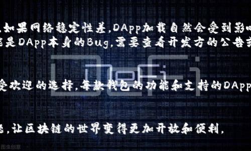 在TP钱包中没有DApp？解决问题的详细指南  
TP钱包, DApp, 加载DApp, TP钱包使用, 区块链应用/guanjianci

一、什么是TP钱包？
TP钱包是一款致力于为用户提供安全、便捷的数字资产管理工具的移动端应用。它支持多种主流的区块链资产，能够进行存储、转账、钱包管理等功能。TP钱包特别适合对区块链技术感兴趣的用户，让他们可以更方便地接触和管理自己的加密资产。

二、DApp的定义和重要性
DApp（去中心化应用程序）是基于区块链技术构建的应用，具有去中心化、开放性和透明性等特征。与传统应用相比，DApp通常能够提供更高的安全性和用户隐私保护。用户通过DApp可以进行各种操作，包括金融交易、游戏娱乐、社交互动等，极大地丰富了区块链生态。

三、TP钱包中DApp缺失的原因
如果在TP钱包中找不到DApp，可能有以下几种原因：
ul
    listrong版本问题：/strong可能你使用的TP钱包版本较旧，未能更新到最新版。/li
    listrong网络问题：/strong DApp的加载需要稳定的网络连接，如果网络不佳或无法连接，可能会导致DApp无法显示。/li
    listrong地区限制：/strong有些DApp可能会因为法律或政策的原因，在某些地区无法使用，导致用户无法加载。/li
    listrong钱包设置：/strongTP钱包的设置可能出现问题，例如需要手动加载DApp的URL等。/li
    listrong技术故障：/strong偶尔，由于服务器故障或应用Bug，可能会导致DApp无法正常显示。/li
/ul

四、解决TP钱包中DApp缺失的方法
以下是一些解决TP钱包中没有DApp问题的具体步骤：

h44.1 更新TP钱包/h4
首先确保你使用的是TP钱包的最新版本。前往应用商店检查更新，有时新版本会修复现有的BUG或增加DApp支持功能。

h44.2 检查网络连接/h4
确保你的网络连接稳定。如果是使用Wi-Fi，尝试重启路由器或者切换到移动数据。如果网络不稳定，DApp可能无法正常加载。

h44.3 检查地区限制/h4
如果你发现某个特定的DApp无法加载，有可能是由于地区限制造成的。这时，可以尝试使用VPN更改自己的IP地址，看看是否可以访问该DApp。

h44.4 手动添加DApp/h4
在某些情况下，你可以手动输入DApp的URL。找到你想要访问的DApp官网，复制链接，然后在TP钱包的DApp界面粘贴该链接进行访问。

h44.5 重启TP钱包或设备/h4
有时，重启TP钱包或你的手机可以解决临时故障，因此尝试关闭应用并重新打开，或者重启设备。

五、常见问题解答

Q1: 如何在TP钱包中添加自己喜欢的DApp？
在TP钱包中添加DApp其实很简单，首先，你需要打开TP钱包，找到DApp的界面。通常情况下，TP钱包会提供一些热门的DApp供用户选择。
如果在列表中没有你想要的DApp，你可以点击“添加DApp”或“自定义DApp”的选项。接下来，你需要输入该DApp的名称和链接，确保你输入的信息准确无误。最后保存设置，你就可以在TP钱包中看到新添加的DApp。

Q2: 使用DApp时需要注意哪些安全问题？
在使用DApp的过程中，安全性是非常重要的。首先，确保你选择的DApp是经过审核和验证的，避免使用那些未知来源的应用。
其次，切勿泄露你的私钥和助记词，任何要求这些信息的应用都要保持警惕，可能是诈骗或钓鱼攻击。
同时，定期查看自己的资产，如果发现异常交易应立刻联系钱包客服或在论坛上寻求帮助。

Q3: TP钱包是否支持所有类型的DApp？
TP钱包并不是支持所有类型DApp的万能工具。它主要支持一些基于特定链（如TRON）的DApp。因此，你在选择DApp时要查看其是否与TP钱包的支持链类型相匹配。
而且，有些领域的DApp（如DeFi、NFT、游戏等）在TP钱包中可能表现得比较好，而某些行业或新兴DApp尚未被全面支持。

Q4: 当我遇到DApp加载慢或者漏洞时该怎么办？
如果你在TP钱包中使用DApp时遇到加载慢的问题，可以尝试以下解决方案。首先，检查你的网络连接是否正常。如果网络稳定性差，DApp加载自然会受到影响。
另外，尝试通过刷新页面或清除应用缓存来解决问题。必要时，可以重启TP钱包或设备。如果问题依然存在，可能是DApp本身的Bug，需要查看开发方的公告或更新信息。

Q5: 是否有替代的区块链钱包可以使用DApp？
是的，除了TP钱包，还有许多其他区块链钱包支持DApp。例如，MetaMask、Trust Wallet和ImToken等都是广受欢迎的选择。每款钱包的功能和支持的DApp可能有所差异，因此选择时可以根据自己的需求进行比较。
当然，使用替代钱包之前，建议了解其安全性和功能，确保能够满足你的需求。

通过以上的介绍，希望大家能够更好地理解TP钱包和DApp的相关知识，能够有效应对在使用过程中遇到的问题，让区块链的世界变得更加开放和便利。