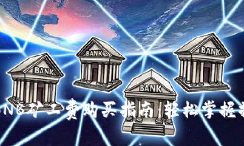 TP钱包BNB矿工费购买指南：轻松掌握操作流程