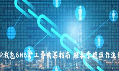 TP钱包BNB矿工费购买指南：轻松掌握操作流程