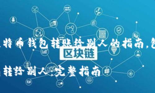 这是一个详细探讨比特币钱包转账给别人的指南，包含常见问题的解答。

如何将比特币从钱包转给别人：完整指南