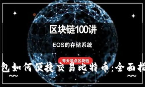 钱包如何便捷交易比特币：全面指南