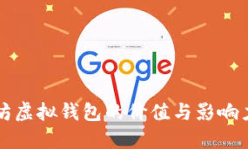 以太坊虚拟钱包的价值与影响力探讨