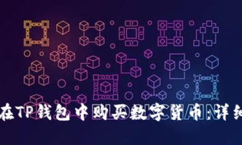 如何在TP钱包中购买数字货币：详细指南