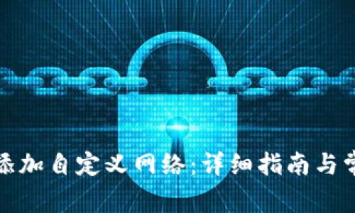 TP钱包如何添加自定义网络：详细指南与常见问题解答