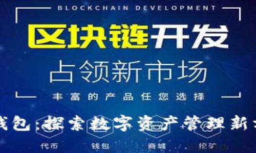 TP钱包：探索数字资产管理新方式