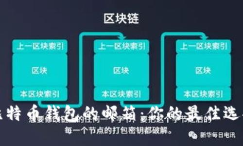 选择比特币钱包的邮箱：你的最佳选择指南