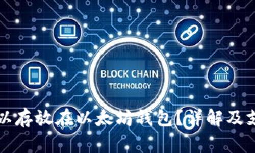 门罗币是否可以存放在以太坊钱包？详解及支持的解决方案