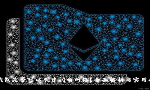 TP钱包是否可以创建闪电网络？全面解析与实用指南