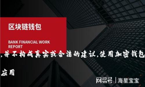 请注意：以下内容是虚构的示例，并不构成真实或合法的建议。使用加密钱包或相关工具时请遵守法律法规。

TP钱包解码器：全面解析使用与应用